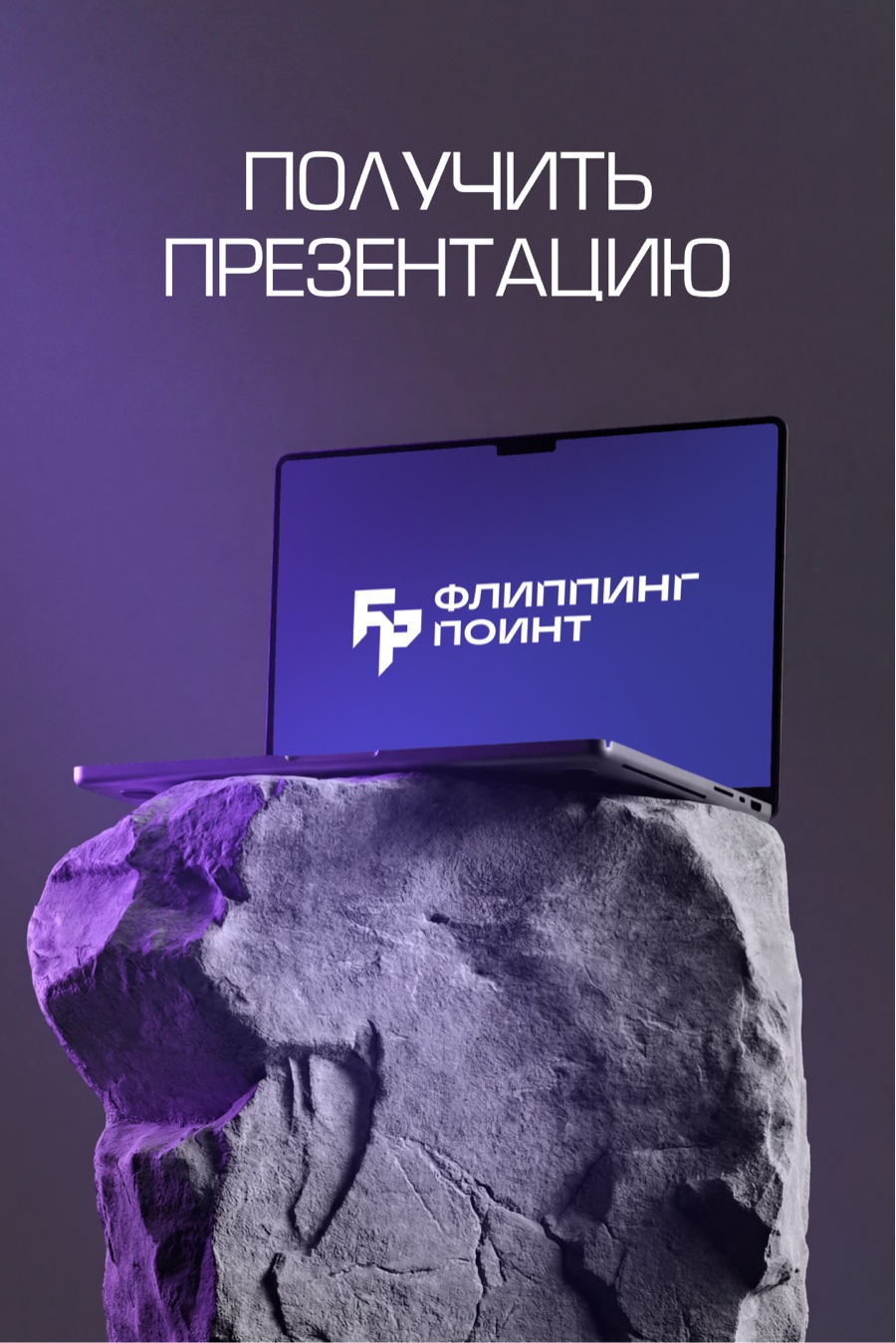 Flipping Point — получить презентацию