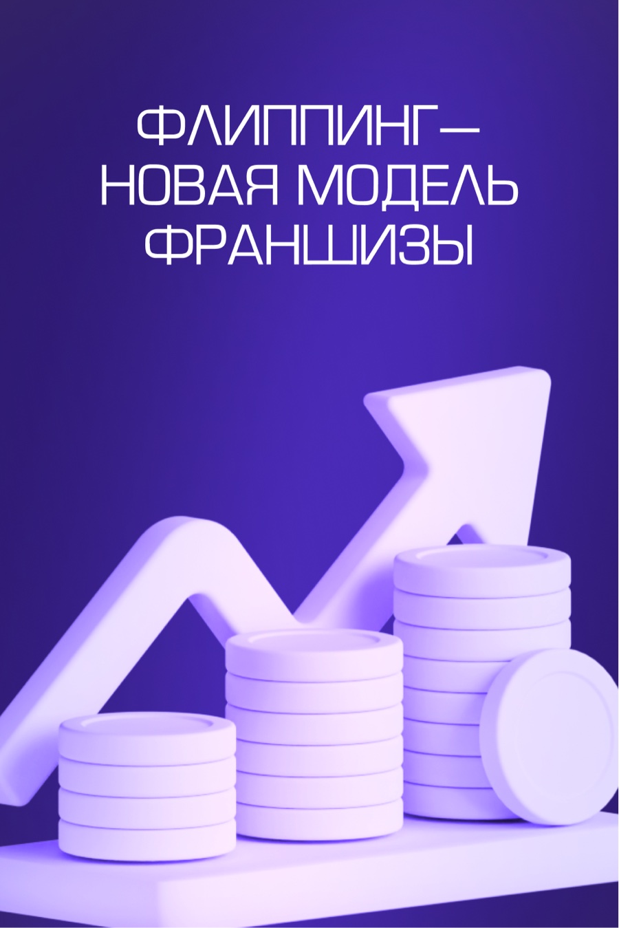 Flipping Point — новая модель франшизы